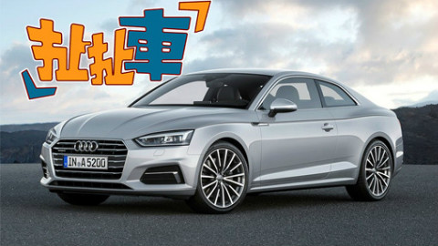 奥迪全新A5&S5 Coupe正式发布 大众推出跨界桑塔纳【扯扯车】